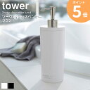 ツーウェイディスペンサー タワー ラウンド tower 単品 1本 おしゃれ シャンプー コンディショナー リンス ボディソープ 詰め替え用 容器 収納 ボトル 丸型 筒形 ポンプ バスルーム シンプル 白 黒 山崎実業 yamazaki 2928 2929 ORDY