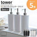 【送料無料】 【3本セット】 ツーウェイディスペンサー タワー ラウンド tower おしゃれ シャンプー コンディショナー リンス ボディソープ 詰め替え用 ...