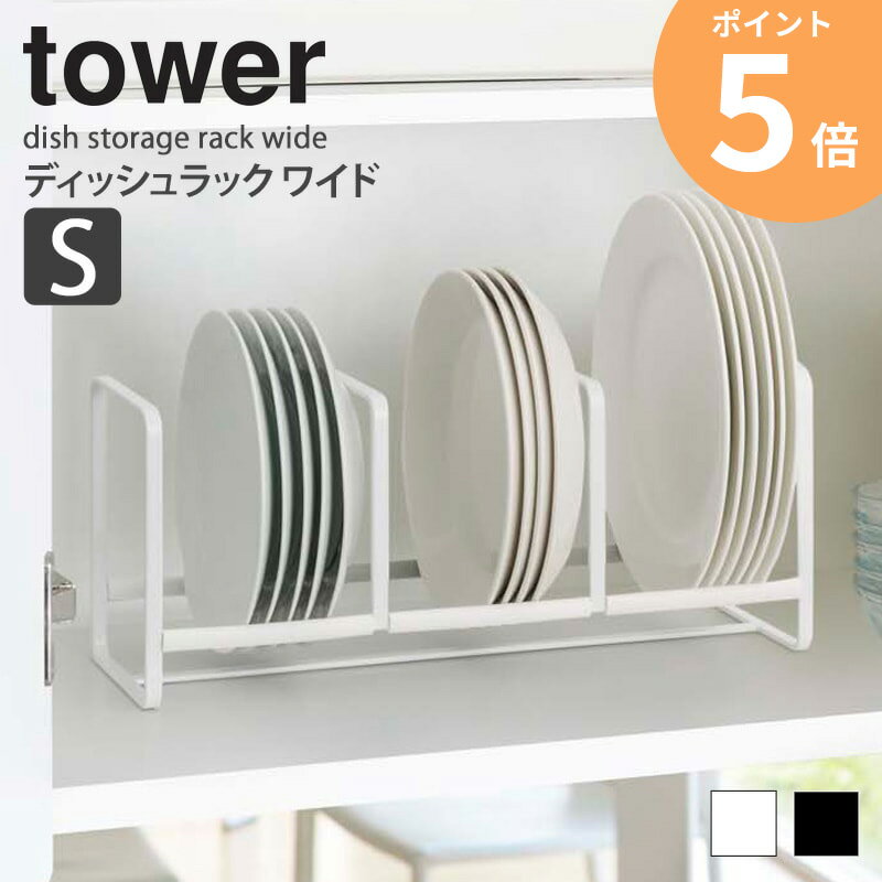 ディッシュラック お皿 収納 タワー Sサイズ tower 山崎実業 食器立て 食器棚 キッチン雑貨 台所 シンプル おしゃれ キッチン用品 すっきり 小皿 ホワイト ブラック 白 黒 YAMAZAKI 3147 3148 ordy