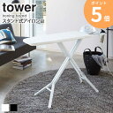 スタンド式アイロン台 タワー tower 山崎実業 アイロン台 おしゃれ 昇降 昇降式 置台付き 折りたたみ 高さ調節 15段階 メッシュ 通気性 ボタンプレス...