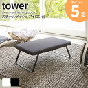 アイロン台 ハンガー コンパクト 山崎実業 アイロン スチールメッシュ タワー tower おしゃれ 折りたたみ 長方形 フック付き 軽量 新生活 一人暮らし ...