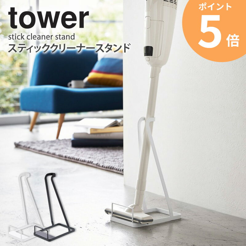 【★特典付き★】 掃除機用スタンド スティッククリーナースタンド コードレスクリーナースタンド 山崎実業 タワー マキタ 掃除機スタンド 倒れない 立てかけスタンド ハンディ スティック型 コードレス ホワイト/ブラック 3273/3274 tower yamazaki スチール ordyのサムネイル