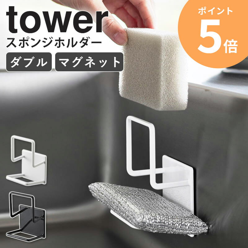樂天商城 - 山崎実業 マグネットスポンジホルダー ダブル タワー tower スポンジ置き 2段 スポンジ置き場 スポンジラック スポンジホルダー マグネット キッチン収納 台所用品 浮かせる収納 シンク 流し台 ホワイト ブラック 3280 3281 ordy