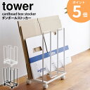 【あす楽】 ダンボール ストッカー 山崎実業 タワー tower おしゃれ 北欧 モダン 白 キャスター 段ボールストッカー 段ボール ダンボール 収納 片付け 引っ越し まとめて 省スペース シンプル ホワイト/ブラック yamazaki 3303 3304 ORDY