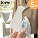 アイロンミトン タワー 山崎実業 tower おしゃれ 携帯用 アイロンマット アイロンミット コンパクト ミニ 軽量 耐熱 スチーム シンプル モノトーン 左...