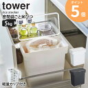 【あす楽】 お米保存容器 密閉 袋ごと米びつ タワー 5kg 軽量カップ付き tower 米びつ スリム 省スペース 縦型 キッチン収納 保存容器 樹脂製 6l おしゃれ シンプル ペット用 エサ入れ ペットフード入れ ホワイト/ブラック 即納 即日出荷 山崎実業 yamazaki 3375 3376 ORDY