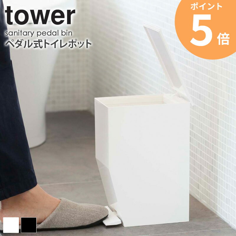 ペダル式トイレポット タワー tower トイレ用 ゴミ箱 サニタリーボックス 蓋付き おしゃれ ワンタッチ 開閉 コンパクト 清潔 衛生的 シンプル 北欧 モダン ホワイト/ブラック 山崎実業 yamazaki 3385 3386 ordy