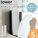 ストッパー付マグネットキッチンペーパーホルダー tower タワー 山崎実業 yamazaki おしゃれ キッチンペーパーホルダー マグネット 磁石 収納 スト...