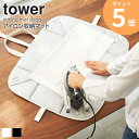 アイロン収納マット タワー tower おしゃれ アイロンマット アルミコート 卓上 テーブル上 アイロン アイロン収納 山崎実業 アイロン入れ コンパクト 収...