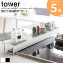 棚付き伸縮排気口カバー タワー tower 山崎実業 排気口カバー IH フラット 伸縮 44～82cm レンジフード 調味料ラック スリム コンロ奥ラック スチール スライド ihクッキングヒーター対応 汚れ防止 油汚れ 調味料棚 ビルトインガスコンロ ホワイト ブラック 3445 3446 ORDY