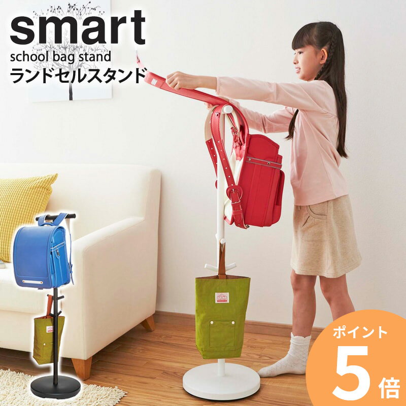 ランドセル掛け ランドセルラック おしゃれ 山崎実業 スマート smart ランドセルスタンド おしゃれ 2人用 兄弟 スリム 洋服 かばん バッグ 帽子 収納 キッズ 子供用 入園 シンプル 北欧 小学校 入学祝い プレゼント 白 ホワイト ブラック yamazaki 3494 あす楽 ORDY