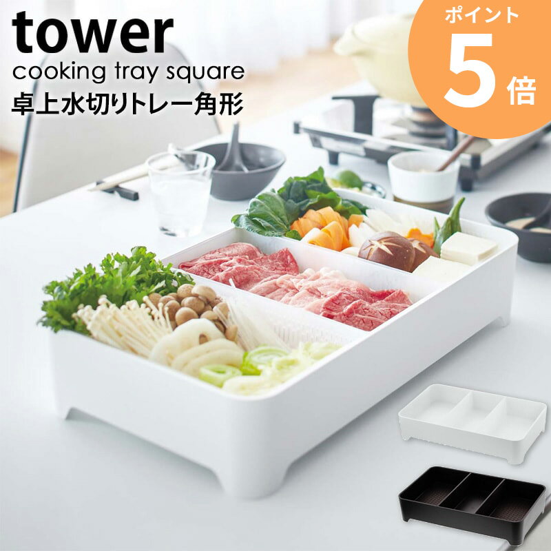 卓上水切りトレー タワー 角型 tower 水切りかご おし