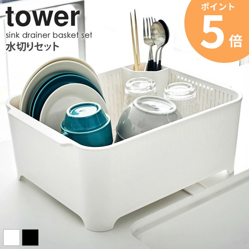 水切りバスケット タワー 水切りセット tower 大容量 洗い桶 つけ置き 水切り 食器 シンク周り おしゃれ 水まわり用品 キッチン 雑貨 白 キッチン用品...