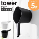 手持ち 風呂 桶 山崎実業 マグネット手おけ タワー tower お風呂 手桶 汚れにくい 手桶 マグネット 洗面器マグネット 洗面器 くっつく 掛けられる 吊り下げ 小さい 風呂 桶 プラスチック 風呂桶 穴 楕円形 おけ 湯桶 おしゃれ 磁石 ホワイト ブラック 3607 3608 ordy