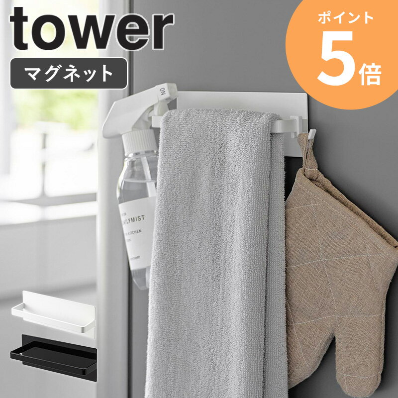 [ マグネットキッチンタオルホルダー タワー tower 山崎実業 ] タオルハンガー 冷蔵庫 マグネット タオ..