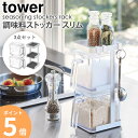 【3点セット】 調味料ストッカー2個&ラック3段セット スリム タワー tower 山崎実業 yamazaki 調味料入れ 2個 専用ラック セット おしゃれ ...