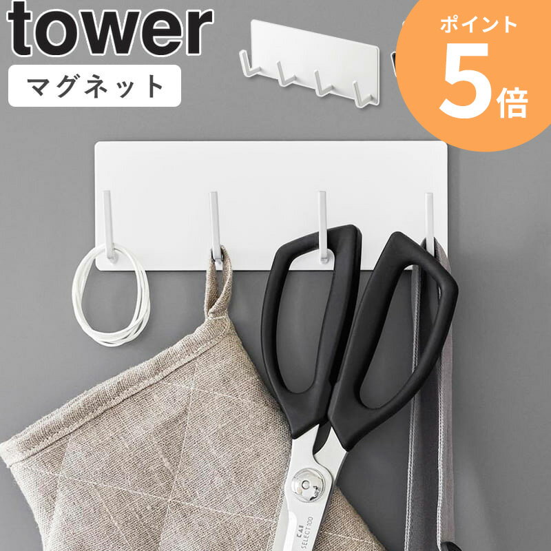 【マグネットキッチンツールフック タワー/tower】 利用場所：キッチン 台所 キッチンカウンター キッチンパネル 調理台 作業台 キッチン台 キッチン周り 冷蔵庫横 玄関 玄関扉 エントランス マグネットの付く場所 利用方法：キッチン収納 キッチンツール お玉 フライ返し トング 菜箸 調味料スプーン ヘラ ゴムベラ 調理グッズ キッチン道具 調理器具 鍋敷き 鍋しき 栓抜き キッチンバサミ キッチンばさみ ピーラー 輪ゴム 布巾 タオル ミトン エプロン エコバッグ ランチバッグ 鞄 かばん バッグ かばん掛け 折りたたみ傘 折り畳み傘 カッパ 鍵 靴べら 靴ベラ ブラシ 吊り下げ 引っ掛け 引っ掛け収納 吊り下げ収納 浮かせる収納 見せる収納 おすすめ：一人暮らし ひとり暮らし 二人暮らし ふたり暮らし 賃貸 アパート マンション 一軒家 新居 家族 ファミリー 引っ越し 新生活 お祝い プレゼント 贈り物 会社 オフィス 事務所 工具不要 簡単設置 シンプル スクエア型 角型 四角 収納雑貨 便利グッズ 整理整頓 省スペース コンパクト 薄型 スリム ブランド：山崎実業 yamazaki タワー tower タワーシリーズ towerシリーズ ヤマザキ ヤマジツ たわーtower/タワー マグネットキッチンツールフック 4連 マグネットで浮かせる収納整理整頓で調理しやすい4連キッチンツールフック キッチンは限られたスペースながら、いろんな調理器具や小物など、様々な物が多くなり整理整頓も大変です。毎日使うスペースだからこそ、スッキリと使いやすいキッチンで過ごしたい。そんな時は、キッチンツールフックの出番です。マグネットでキッチンパネルや冷蔵庫横にペタリと取り付けも簡単。好きな位置に取り付けできるので、よく使うキッチンツールなども、自分の使い勝手の良い位置に吊るして収納すれば、調理もスムーズに。また、シンプルなデザインなので冷蔵庫横に掛けてエプロンやミトン、キッチンばさみなども吊るして収納できます。 この商品の関連アイテム マグネットキッチンツールフック 4連 マグネットキッチンタオルハンガー マグネットクリップ 2個組 マグネットキッチンタオルハンガー ワイド 商品名 tower/タワー マグネットキッチンツールフック 4連 色 ホワイト/ブラック サイズ 本体：約幅16.5×奥行3.5×高さ6cm 重量：約150g 材質 本体：スチール(粉体塗装)、マグネット 滑り止め：シリコーン 仕様 耐荷重：フック1つあたり約500g 完成品 生産国：中国 取り付け可能な壁面 マグネットがつく平らな面・スチール壁面 配送について 玄関先お届け 配達日時指定可 備考 沖縄県全域/離島への配送は別途送料が必要です(※送料は当店へご確認ください) キッチン用品一覧はこちら トップページへ