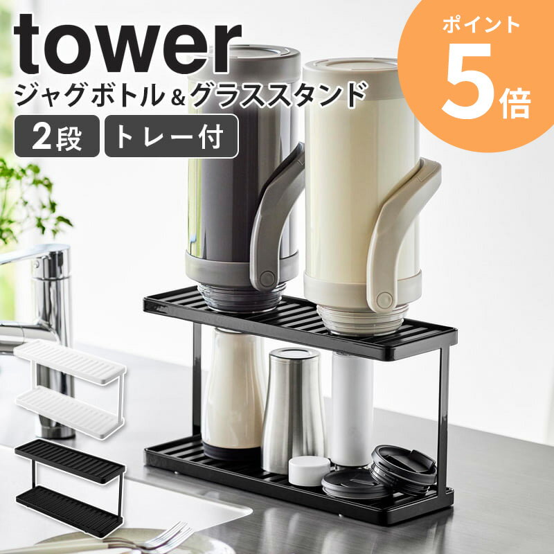 水筒 スタンド 山崎実業 トレー付きジャグボトル&グラススタンド 2段 tower 干し 水筒 ボトルスタンド タワー 水切り 水筒スタンド 水切り 水筒立て 水筒置き 乾燥 乾かす 水筒置き場 ジャグボトルスタンド 水筒干し コップ立て ホワイト ブラック 3714 3715 ordyのサムネイル