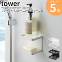 マグネットバスルームソープトレー 2段 タワー tower 山崎実業 おしゃれ マグネット収納 マグネット 磁石 石鹸 石けん ソープディッシュ ソープホルダー ボトル ラック トレー 浴室 収納 棚 壁面 省スペース シンプル 北欧 白 ホワイト/ブラック yamazaki 3809 3810 ordy