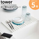 折り畳み水切りトレー tower/タワー tower/タワー折り畳み水切りトレー 食器洗いに欠かせない水切りトレー。 調理台のスペースを圧迫したりとサイズや形選びが難しいですよね。 こちらの「タワー/折り畳み水切りトレー」は、 溝に傾斜がついていて洗った食器の水滴がシンク内に流れる仕様となっています。 さらに使わない時はコンパクトに折りたため、収納場所にも困りません。 食器をのせるだけでなく鍋敷きにも使えたりと キッチン周りでマルチに活躍してくれます。 傾斜つきスリット。 溝部分は傾斜がついていて水滴が自然にシンクに流れる作りとなっています。 シリコーン製なので滑りにくく、安定感があり 背の高い水筒や野菜の一時置きにもお使いいただけます。 水切り以外の用途にも。 耐熱温度は約250℃あり、鍋やフライパンの一時置きとしても。 熱に強いのでコンロ周りでもお使いいただけます。 ・サイズ 2つ折り：約幅20×奥行25×高さ2.6cm 折りたたんでコンパクトに収納。 4つ折りにすれば引き出し収納にもぴったりなコンパクトなサイズに早変わり。 一人暮らしの方やシンク周りをすっきりとさせたい方にもおすすめです。 ・サイズ 4つ折り：約幅10×奥行25×高さ5.2cm 使い勝手の良いフック穴。 フックに引っ掛けて吊り下げて収納することも可能。 使用後吊り下げておけば水切れも良く衛生的です。 【使用上のご注意】 ・耐熱制限は必ずお守りください。 ・不安定な場所を避け、平らな場所に設置してください。 ・無理なご使用は変形や破損の原因となりますのでご注意ください。 この商品の関連アイテム 折り畳み水切り シリコントレー付き S 折り畳み水切り シリコントレー付き L 折り畳み水切りラック S 折り畳み水切りラック L スリム グラス＆マグスタンド ワイド グラス＆マグスタンド 商品名 折り畳み水切りトレー tower/タワー 色 ホワイト/ブラック サイズ 本体：約幅40.5×奥行25×高さ1.3cm 2つ折り：約幅20×奥行25×高さ2.6cm 4つ折り：約幅10×奥行25×高さ5.2cm 重量 本体：約550g 材質 本体：シリコーン 仕様 耐熱温度：約250℃ 耐冷温度：約-40℃ 食器洗い乾燥機OK 生産国：中国 発送の目安 3-4営業日以内に発送予定 配送について 玄関先お届け 配達日時指定可 備考 沖縄県全域/離島への配送は別途送料が必要です(※送料は当店へご確認ください)