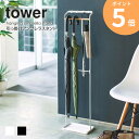 傘立て スリム 山崎実業 引っ掛けアンブレラスタンド タワー tower 北欧 コンパクト 屋外 屋内 省スペース 玄関収納 かさ立て 折り畳み傘 アンブレラホルダー アンブレラハンガー シンプル モダン モノトーン ホワイト ブラック 白 黒 梅雨 yamazaki 3862 3863 ordy