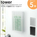マグネット虫除けプレートカバー タワー tower おしゃれ シンプル アウトドア キャンプ 虫コナーズ 収納 ケース 虫よけプレート カバー 磁石 吊り下げ 白 黒 山崎実業 モダン インテリア グランピング リビング 庭 和室 玄関 ベランダ yamazaki 3874 3874 ordy(3)