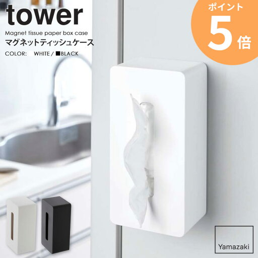 マグネットティッシュケース tower タワー 山崎実業 yamazaki おしゃれ 白 北欧 ティッシュカバー ティッシュケース ティッシュボックス マグネット マグネット収納 磁石 キッチン 冷蔵庫横 収納 玄関 ホワイト ブラック 黒 4001 4002 ordy マグネットティッシュケース tower タワー 山崎実業 yamazaki おしゃれ 白 北欧 ティッシュカバー ティッシュケース ティッシュボックス マグネット マグネット収納 磁石 キッチン 冷蔵庫横 収納 玄関 ホワイト ブラック 黒 4001 4002 ordy