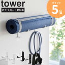 [ 石こうボード壁対応ウォールヨガマットハンガー フック付き タワー tower 山崎実業 ]ヨガマット トレーニングマット フットネスグッズ エクササイズマット ハンガー フック 壁面 収納 おしゃれ ブラック ホワイト 4090 4091 ordy