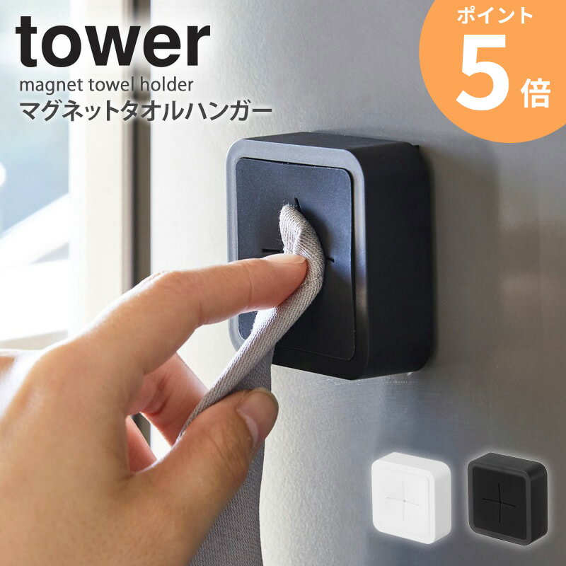 マグネットタオルホルダー タワー tower マグネット 磁石 タオル ハンドタオル ミニタオル 布巾 ふきん タオルホルダー タオル掛け タオルハンガー 掛け ホルダー フック キッチン 台所 冷蔵庫 洗面台 山崎実業 ホワイト ブラック YAMAZAKI 白 黒 4248 4249 ordyのサムネイル