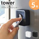 マグネットタオルホルダー タワー tower マグネット 磁石 タオル ハンドタオル ミニタオル 布巾 ふきん タオルホルダー タオル掛け タオルハンガー 掛け ホルダー フック キッチン 台所 冷蔵庫 洗面台 山崎実業 ホワイト ブラック YAMAZAKI 白 黒 4248 4249 ORDY