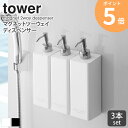 【3本セット】 tower マグネットツーウェイディスペンサー タワー マグネット ディスペンサー シャンプー バスルーム マグネット収納 お風呂 収納 詰め替え ボトル おしゃれ トリートメント ボディソープ ホワイト 山崎実業 yamazaki 4258 ordy