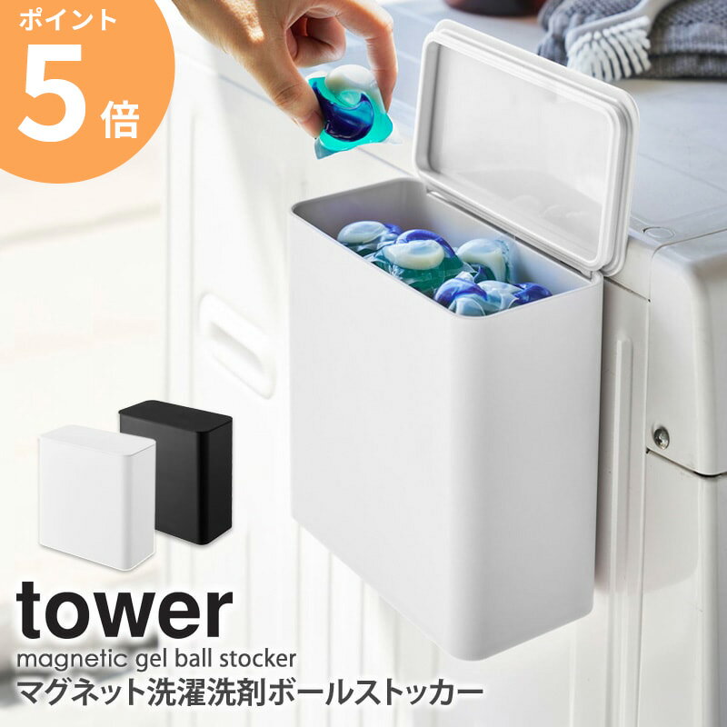 マグネット洗濯洗剤ボールストッカー タワー tower 洗濯洗剤 ジェルボール 洗剤ケース 詰め替え フタ付き おしゃれ 北欧 洗濯機横 収納ラック かご 小物入れ マグネット 磁石 サイドラック 洗面所収納 脱衣所 ランドリー サニタリー 白 山崎実業 yamazaki 4266 4267 ordyのサムネイル