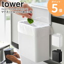 マグネット&シンク扉ゴミ箱 タワー ゴミ箱 ごみ箱 三角コーナー 蓋付き スクエア シンプル 隠す 生ゴミ ニオイ防止 虫対策 小バエ キッチン おしゃれ モダン マグネット ホワイト ブラック 山崎実業 YAMAZAKI tower 4268 4269 ordy(3)