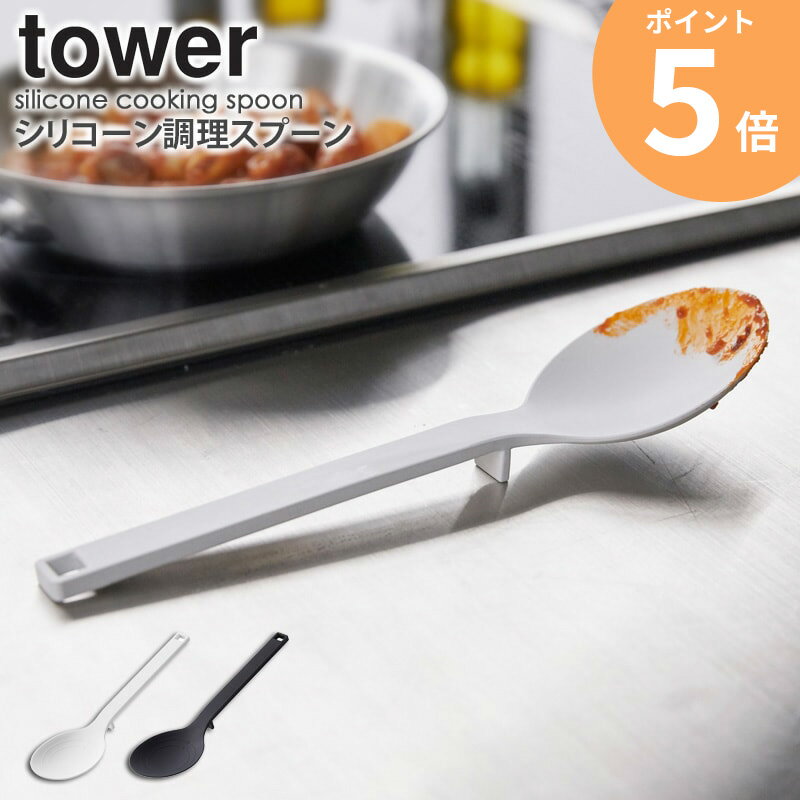 シリコーン調理スプーン タワー お玉 ヘラ キッチンツール 調理道具 シリコン製 シリコン 白 黒 計量スプーン 時短 キッチン おしゃれ モダン 耐熱 傷防止 ホワイト ブラック 山崎実業 YAMAZAKI tower 4272 4273 ORDYのサムネイル