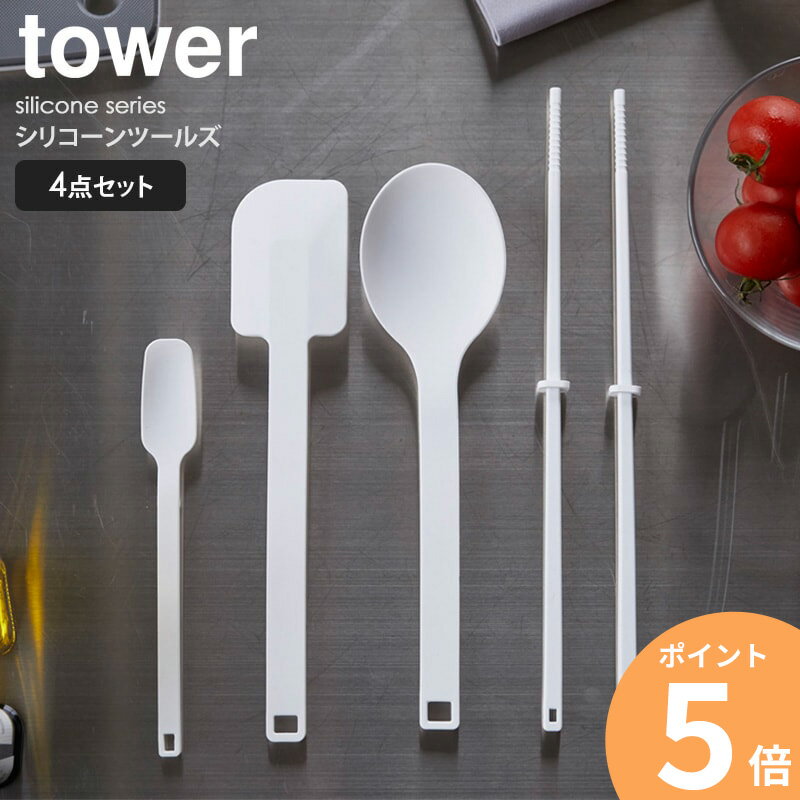 キッチンツールセット シリコーンツールズ タワー 4点セット シリコン 菜箸 スプーン スパチュラ tower シリコンスプーン セット お菓子作り 食洗機対応 キッチンツール 調理器具 耐熱 北欧 キッチン雑貨 おしゃれ ホワイト ブラック 山崎実業 yamazaki 4272set ordy