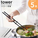 シリコーン菜箸 タワー 菜箸 白 シリコン さいばし 食洗機対応 キッチンツール 調理器具 耐熱 菜箸キーパー 浮かせる すべり止め 箸置き キッチン雑貨 おし...