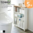 ハンドル付きスリムトイレラック タワー tower スリム キャスター トイレ すき間 収納 ラック ハンドル トイレットペーパー 北欧 かわいい ストッカー 隙間収納 おしゃれ 掃除用具入れ シンプル 北欧 モダン 白 ホワイト/ブラック 山崎実業 yamazaki 4306 4307 ordy