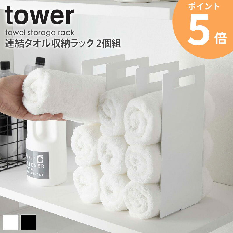 連結タオル収納ラック タワー 2個組 tower おしゃれ タオルラック タオルホルダー フェイスタオル バス..