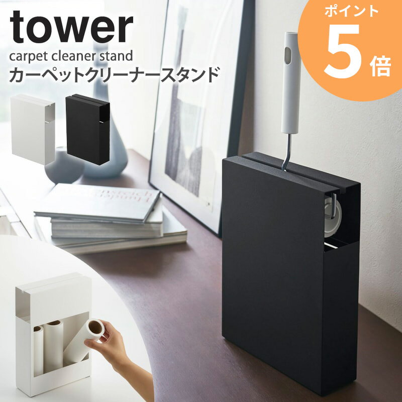 カーペットクリーナースタンド タワー ハンディクリーナー 粘着クリーナー 粘着ローラー スタンド 白 ホワイト WH 4325 黒 ブラック BK 4326 tower 山崎実業 Yamazaki ordy