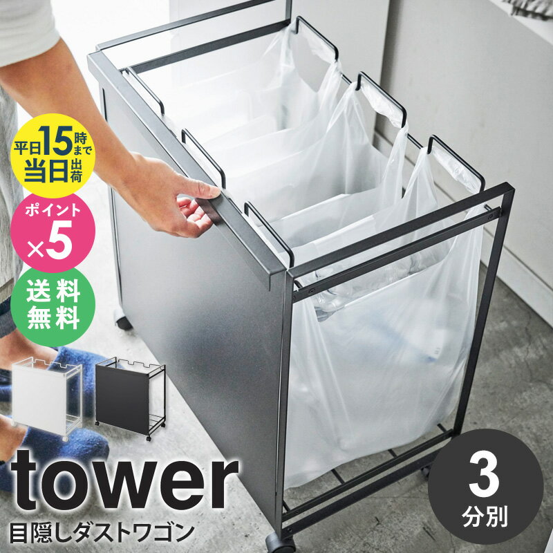 目隠し分別ダストワゴン 3分別 tower タワー 分別 キッチン おしゃれ ゴミ箱 ごみ箱 スリム シンプル コンパクト 幅52cm レジ袋 ビニール袋 ポリ袋 キャスター付き ダストボックス 45L 大容量 カウンター下 ホワイト ブラック 白 黒 北欧 山崎実業 yamazaki 4332 4333 ordy