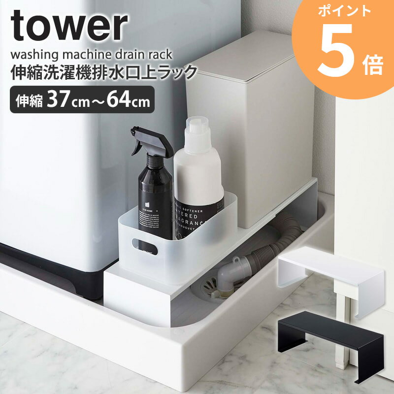 伸縮洗濯機排水口上ラック タワー 排水口ラック 排水口カバー ホワイト ブラック 隙間収納 すき間収
