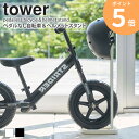 ペダルなし自転車&ヘルメットスタンド タワー tower 自転車スタンド ヘルメット 子供 自転車 スタンド 1台用 キッズバイク ストライダー スパーキー 屋内 収納 倒れにくい おしゃれ シンプル コンパクト ホワイト ブラック 山崎実業 yamazaki 4340 4341 ordy