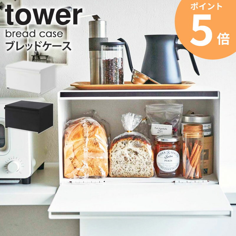 パンケース 山崎実業 ブレッドケース タワー tower ブレッドボックス キッチン収納 家電下収納 カウンター上収納 調味料ボックス パン収納 トースター 棚 収納 スパイスラック 調味料ラック コーヒー 紅茶 ジャム おしゃれ 収納ケース 公式 ordy