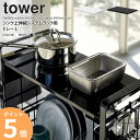 シンク上伸縮システムラック用 トレー Lサイズ tower タワー山崎実業 yamazaki おしゃれ 白 北欧 水切りラック 収納ラック キッチンラック 天板 ワイド シンク上 シンク周り 流し台 収納 組み合わせ ホワイト ブラック 黒 4372 4373 ordy(3)