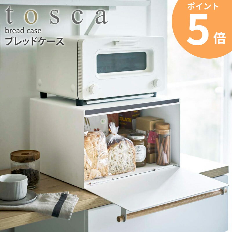 ブレッドケース トスカ tosca パンケース 食パン パン 収納 ケース 大容量 ボックス スパイ ...