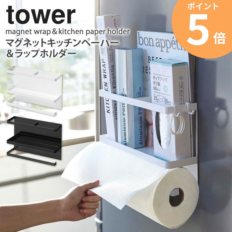 マグネットキッチンペーパー＆ラップホルダー tower タワー キッチンペーパー ホルダー ラップ 