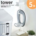 補助便座スタンド タワー tower おまるスタンド おまる立て 補助便座立て 補助便座スタンド トイレ トレーニング トイレ収納 おまる 補助便座 子供用品 トイレ用品 収納 スタンド 立て 洗面所 サニタリー ホワイト ブラック 山崎実業 YAMAZAKI 4445 4446 ORDY