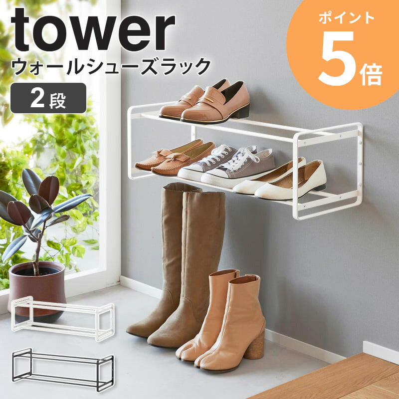 山崎実業 石こうボード壁対応 ウォールシューズラック 2段 タワー tower シューズラック 省スペース 壁面収納 靴棚スリム スリム おしゃれ 靴 収納 下駄箱 靴箱 シューズボックス 長靴 スニーカー ヒール パンプス ブーツ コンパクト ホワイト ブラック 4504 4505 ordy