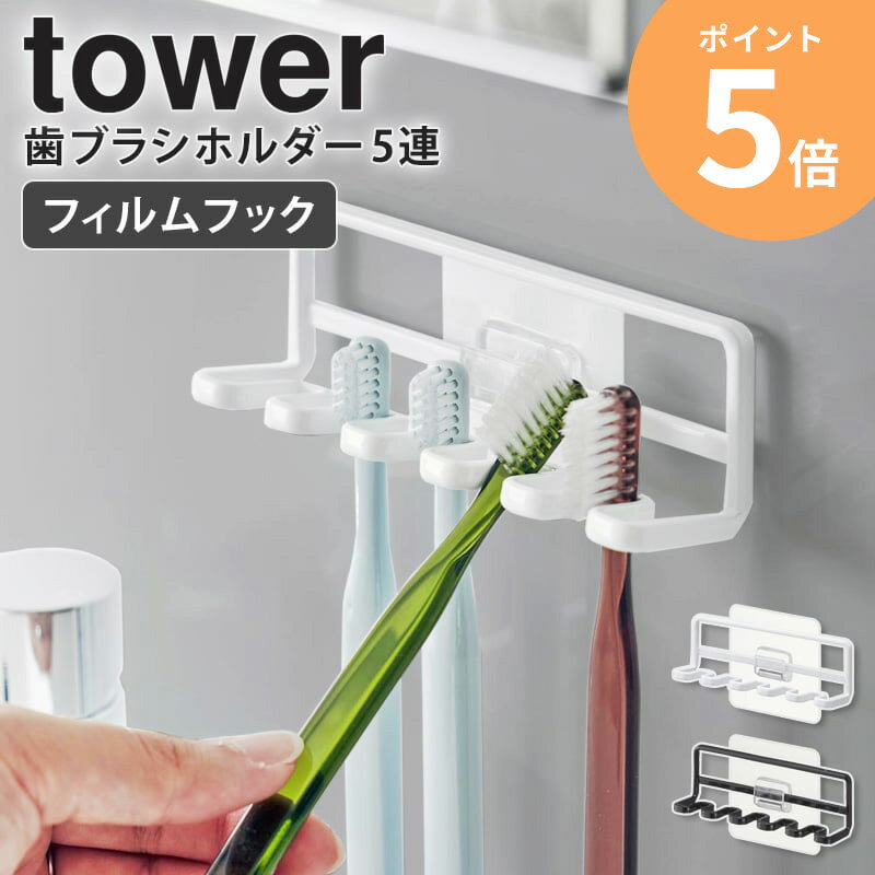 バス収納 ディスペンサー フィルムフック 歯ブラシホルダー 5連 tower/タワー お好きな場所に簡単設置！ 浮かせる収納でぬめらない 歯ブラシホルダー 使用シーン 歯ブラシ収納 歯ブラシホルダー 歯ブラシスタンド 歯ブラシ立て 歯ブラシ入れ トゥースブラシスタンド 電動歯ブラシ シェーバー 洗面所 洗面台 洗面スペース 洗面台周り 脱衣所 お風呂場 バスルーム 浴室 など 特徴 Point01.フィルムフックで簡単取り付け 歯ブラシをお好きな場所にキープ 光沢のある壁にフィルムフックを貼って本体を掛けるだけ。洗面所、お風呂場などお好きな場所にはブラシ5本を収納できます。タイルにもお使いいただけます。 Point02.浮かせるのでぬめらず衛生的 通気性が良く、水分がたまらないのでぬめりが気になりません。 Point03.電動歯ブラシの替えやシェーバー ゴムなどの小物も掛けられます Point04.歯ブラシ同士が触れ合わない！独立して計5本を収納できます 当店取り扱いカラー ホワイト 白 ブラック 黒 雰囲気 モノトーンでスタイリッシュなデザインは、生活感のないお洒落な空間を演出します。 関連ワード 歯磨き 歯ブラシ はぶらし ハブラシ ホルダー スタンド 電動歯ブラシ替え シェーバー カミソリ 髭剃り 剃刀 最大 5本 浮かせる収納 オープン収納 見せる収納 薄型 軽量 水切り タイル 鏡 ガラス 壁掛け 吊り下げ 通気性 衛生的 ヘアゴム ヘアアクセサリー 洗面用品 小物収納 整理整頓 工事不要 穴あけ不要 取り付け簡単 取付簡単 賃貸 アパート マンション 家族 ファミリー 一人暮らし ひとり暮らし 新生活 引っ越し祝い 引越し祝い 新築祝い プレゼント ギフト おしゃれ オシャレ スタイリッシュ 無地 モダン ナチュラル インテリア ミニマリスト 幅12.5cm 奥行3.5cm 高さ4cmtower/タワー フィルムフック 歯ブラシホルダー 5連 お好きな場所に簡単設置！浮かせる収納でぬめらない歯ブラシホルダー 洗面所やお風呂場など、お好きな場所に設置できる歯ブラシホルダーです。フィルムフックなので取り付けも簡単。浮かせていて通気性がよく水分がたまらないので、ぬめりが出にくくきれいにお使いいただけます。歯ブラシ同士が触れ合わず、1本ずつを独立して仕舞っておけます。シェーバーや電動歯ブラシの替えなどの収納も可能です。 この商品の関連アイテム 吸盤トゥースブラシホルダー5連 マグネットバスルーム歯ブラシホルダー5連 歯ブラシスタンド5連 トゥースブラシスタンド ワイド フィルムフックマグネットタンブラー フィルムフックマグネットタンブラー 2個セット フィルムフック 歯ブラシホルダー＆マグネットタンブラーセット フィルムフックサニタリーラック 商品名 tower/タワー フィルムフック 歯ブラシホルダー 5連 色 ホワイト/ブラック サイズ 本体：約幅12.5×奥行3.5×高さ4cm(フィルムフックを含まず) フィルムフック接着面：約幅6×高さ6cm 内寸：ホルダー部約幅8×奥行19cm 材質 本体：スチール(ユニクロメッキ＋粉体塗装) フィルムフック：ポリカーボネート・PET・ポリウレタン 仕様 耐荷重：ホルダー1つあたり約250g 耐熱温度：フィルムフック約60℃ 耐冷温度：約-40℃ 付属品：クッション×2 お客様組立品 生産国：中国 取り付け可能な壁面 光沢のある平らな油染みしない面、フィルムフックの接着面よりも大きい面、タイル、プラスチック面、ステンレス、ガラス、金属塗装面 取り付けできない壁面 光沢がない面、フィルムフックの接着面よりも小さい面、土壁、漆喰、砂壁、モルタル、コンクリート、すりガラス、凹凸のある面、ざらつきのある面、湾曲面、溝や模様のある面、壁紙などのクロス面(塩化ビニール樹脂・布製・紙製)、ふっ素や防カビ加工がしてある面、レンジやストーブなど高温になる面、タイルなどの目地、ヘアーラインのステンレス、マット仕上げの人工大理石、薄板ガラス 配送について 玄関先お届け 配達日時指定可 備考 沖縄県全域/離島への配送は別途送料が必要です(※送料は当店へご確認ください) バス用品一覧はこちら フィルムフック一覧はこちら トップページへ