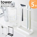 tower/タワー 歯ブラシスタンド 5連 浮かせる収納でお手入れ簡単。小物収納にも便利な歯ブラシスタンド 毎日行う「歯磨き」。毎日使う歯ブラシの収納どうしていますか？ 今回は見栄えよく、使い勝手の良さの両方を叶えるtowerの「歯ブラシスタンド5連」のご紹介です。 フックが柄をしっかりキャッチし、歯ブラシは最大5本まで収納できます。 片手で取り外し・取り付けできるので、お子様でも簡単にお使いいただけます。 洗面所に馴染みやすいシンプルなデザインなのも嬉しいポイント◎ ご家族の歯ブラシ、電動歯ブラシの替え、シェーバーやヘアゴムなど様々な小物の収納にお使いいただけます。 カラーは選べるホワイトとブラックの2色展開。 デザイン性だけでなく実用性も兼ね備えたシンプルな歯ブラシホルダーです。 洗面台やシンク周りなどのわずかな隙間に置ける、奥行5cmのスリムサイズ。省スペースで置き場所に困りません。 歯ブラシの他にも、電動歯ブラシの替えやシェーバー、フェイスブラシなどのバス小物を掛けておくのにも便利。 傷防止のシリコンクッションを取り付ければ、風通しもUPし、水垢汚れの発生も抑えてくれます。 本体は水や錆びに強い粉体塗装コーティングで、安心して長くお使いいただけます。1つ1つ間をあけて収納できるので、隣同士が重ならず衛生的◎ 商品名 tower/タワー 歯ブラシスタンド 5連 カラー ホワイト/ブラック サイズ 約幅12.5×奥行5×高さ18.5cm 材質 本体：スチール(ユニクロメッキ+粉体塗装) 商品重量 約190g 耐荷重 ホルダー1つあたり：約250g 仕様 対応サイズ：歯ブラシの長さ約17cm以内まで収納可能。 原産国：中国 発送の目安 3-4営業日以内に発送予定&emsp;※土日祝は定休日 配送について 玄関先お届け 配達日時指定可 備考 沖縄県全域/離島への配送は別途送料が必要です(※送料は当店へご確認ください) 関連商品 マグネットバスルーム歯ブラシホルダー5連 吸盤トゥースブラシホルダー 5連 トゥースブラシスタンドタワー ワイド